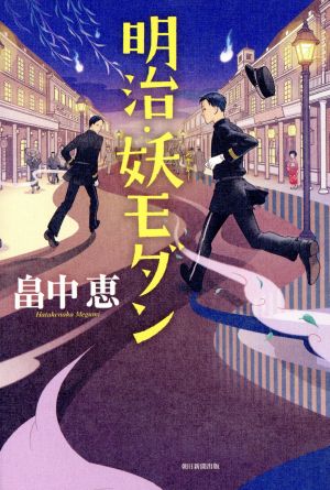 明治・妖モダン [Sep 06， 2013] 畠中 恵