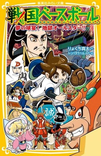 戦国ベースボール 夢の球宴! 地獄オールスター!! (集英社みらい文庫) りょくち 真太; トリバタケ ハルノブ