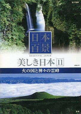 日本百景 美しき日本 11 火の国と神々の霊峰 UND-811 [DVD] [DVD]