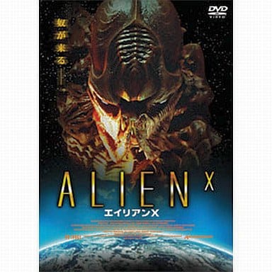 エイリアンX [DVD] [DVD]