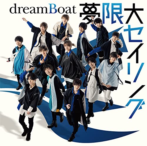 夢限大セイリング(初回限定盤B) [CD] dreamBoat