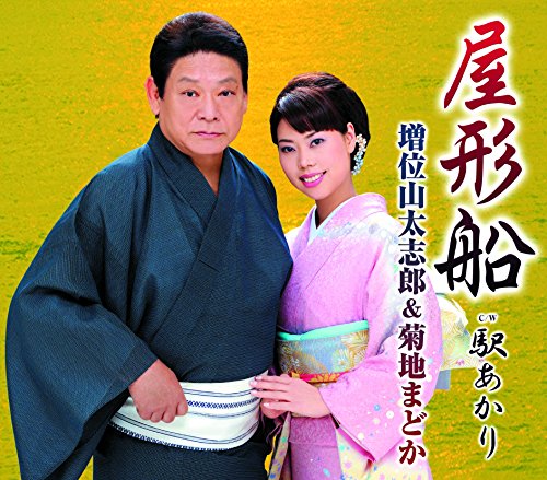 屋形船／駅あかり [CD] 増位山太志郎，菊地まどか