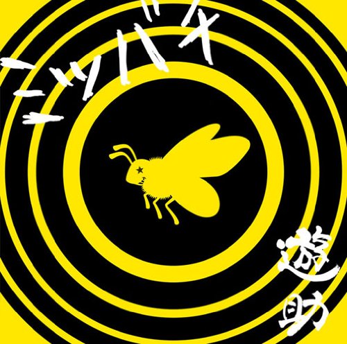 ミツバチ [CD] 遊助; 成田誠