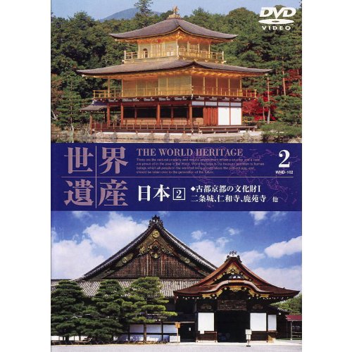 世界遺産 日本 2 WHD-102 [DVD] [DVD] [2006]