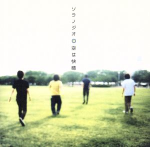 空は快晴 [CD] ソラノジオ
