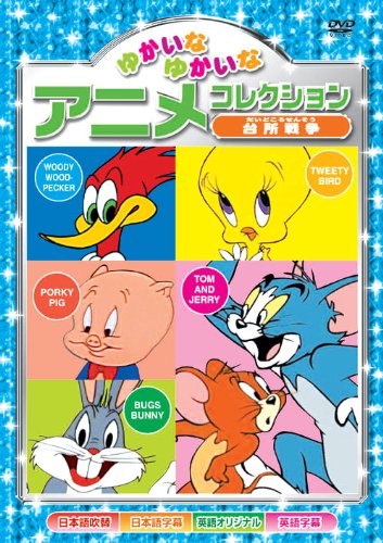 台所戦争 ゆかいなゆかいな アニメコレクション AAS-202 [DVD] [DVD]