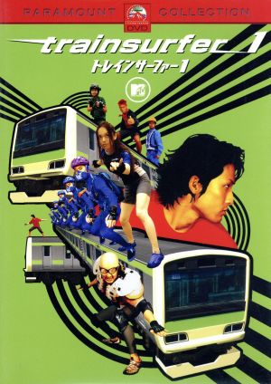 トレインサーファー1 [DVD] [DVD]