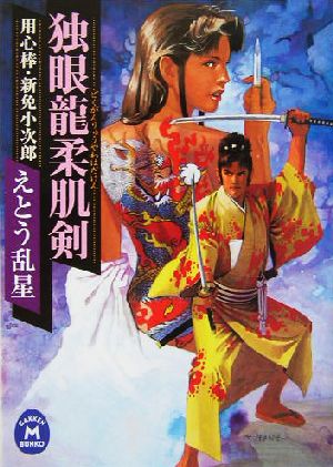 独眼龍柔肌剣 (学研M文庫 え 7-4) [Sep 15， 2004] えとう 乱星