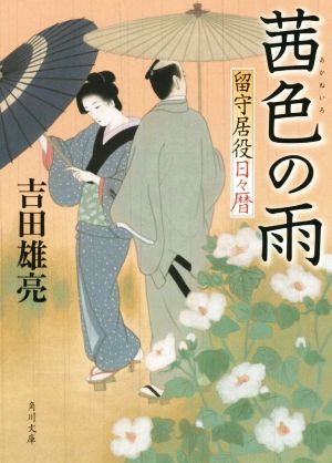 茜色の雨 留守居役日々暦 (角川文庫) 吉田 雄亮