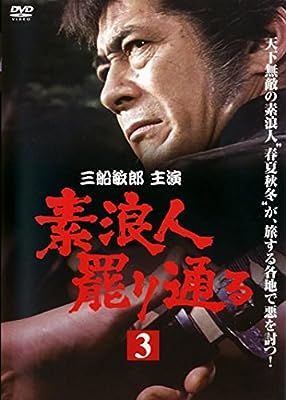 素浪人罷り通る3 [レンタル落ち] [DVD]