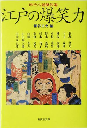 時代小説傑作選 江戸の爆笑力 (集英社文庫) 細谷 正充