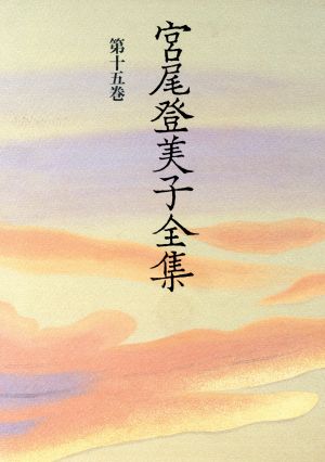 宮尾登美子全集 第15巻 宮尾 登美子