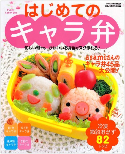 はじめてのキャラ弁: 忙しい朝でも、かわいいお弁当がスグ作れる! キャラクタ-弁当&朝は詰めるだけ! 冷凍節約おかず82レシピ (GAKKEN HIT MOOK) [Feb 01， 2009] asami/おはよう奥さん特別編集