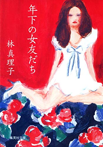年下の女友だち (集英社文庫) [Jan 20， 2006] 林 真理子