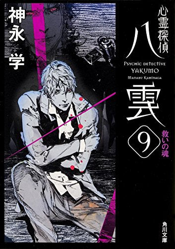 心霊探偵八雲9 救いの魂 (角川文庫) [Dec 25， 2014] 神永 学