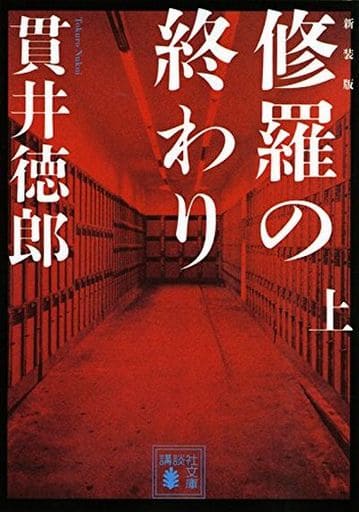 新装版 修羅の終わり(上) (講談社文庫 ぬ 2-5) 貫井 徳郎