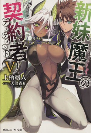 新妹魔王の契約者V (角川スニーカー文庫) [Mar 29， 2014] 上栖 綴人; 大熊 猫介