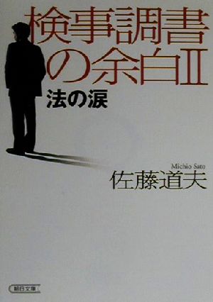 検事調書の余白 2 (朝日文庫 さ 22-2) 佐藤 道夫