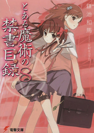 とある魔術の禁書目録(8) (電撃文庫) [Jan 07， 2006] 鎌池 和馬; 灰村 キヨタカ