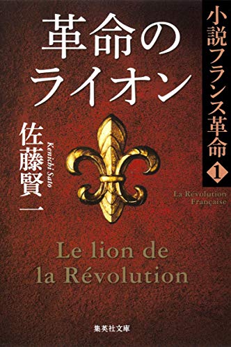 小説フランス革命 1 革命のライオン (集英社文庫) [Sep 16， 2011] 佐藤 賢一