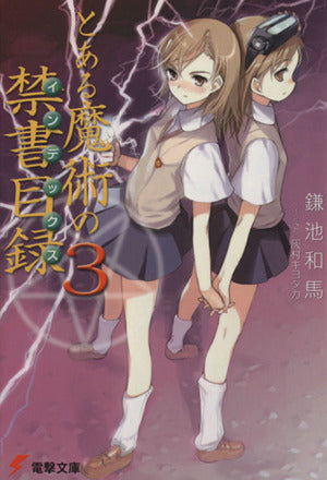 とある魔術の禁書目録(3) (電撃文庫) [Sep 08， 2004] 鎌池 和馬; 灰村 キヨタカ