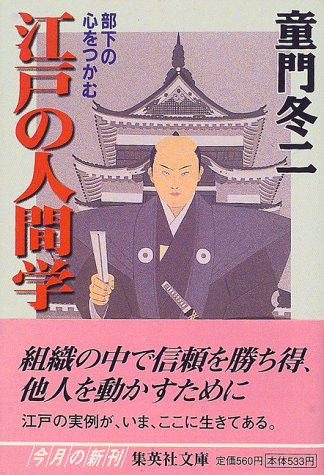 江戸の人間学 部下の心をつかむ (集英社文庫) [Feb 18， 2000] 童門 冬二