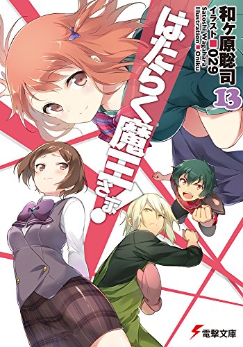 はたらく魔王さま! (13) (電撃文庫) [Jun 10， 2015] 和ヶ原聡司; 029