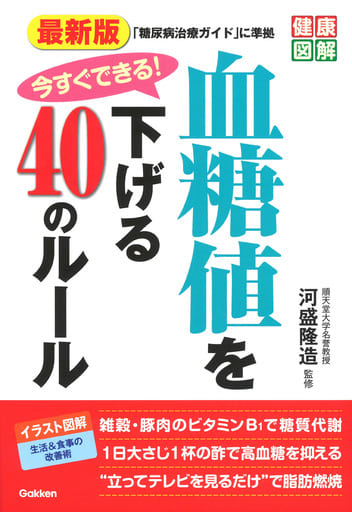 最新版 今すぐできる! 血糖値を下げる40のルール (健康図解) 河盛隆造