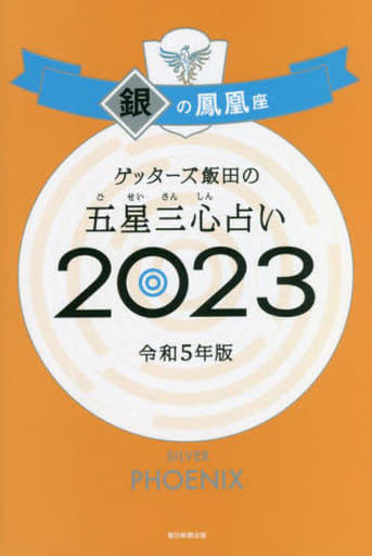ゲッターズ飯田の五星三心占い 2023 銀の鳳凰座 [Sep 02， 2022] ゲッターズ飯田
