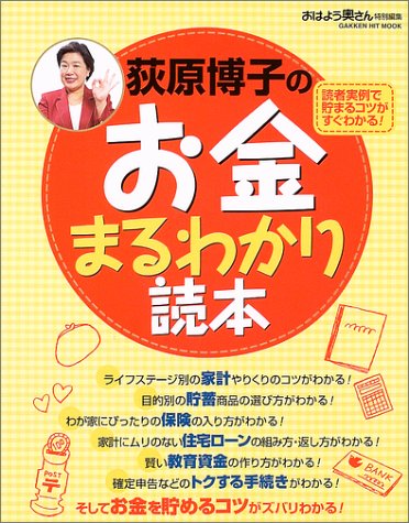荻原博子のお金まるわかり読本 荻原博子
