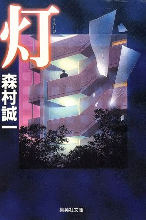 灯 (集英社文庫) [Apr 18， 2000] 森村 誠一