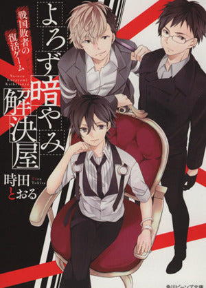 よろず暗やみ解決屋 戦国敗者の復活ゲーム (角川ビーンズ文庫) 時田 とおる; hatsuko