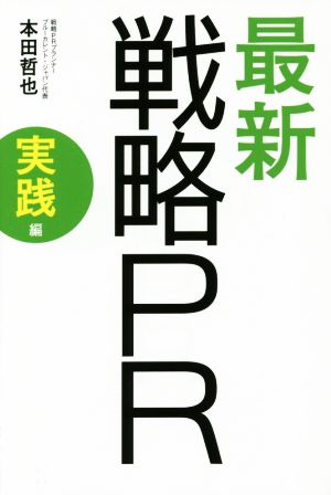 最新 戦略PR 実践編 本田哲也