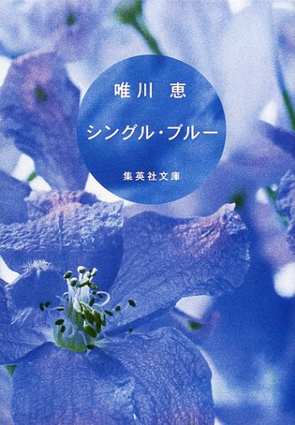 シングル・ブルー (集英社文庫) [Jul 19， 2001] 唯川 恵
