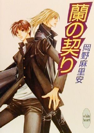 蘭の契り (講談社X文庫 おB- 26 ホワイトハート) 岡野 麻里安; 麻々原 絵里依