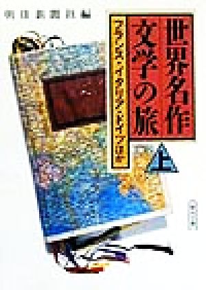 世界名作文学の旅 上 (朝日文庫 あ 4-71) 朝日新聞社