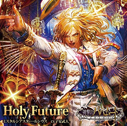 Holy Future (「神撃のバハムート」シリアルコード付) [CD] ルシウス; 子安武人