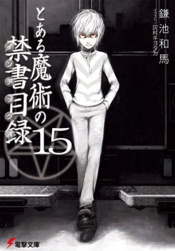 とある魔術の禁書目録(15) (電撃文庫) [Jan 09， 2008] 鎌池 和馬; 灰村 キヨタカ