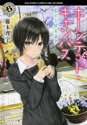 ホーンテッド・キャンパス 恋する終末論者 (角川ホラー文庫) [Feb 25， 2014] 櫛木 理宇; ヤマウチ シズ