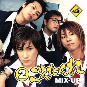 2 ごんたくれ [CD] MIX-UP