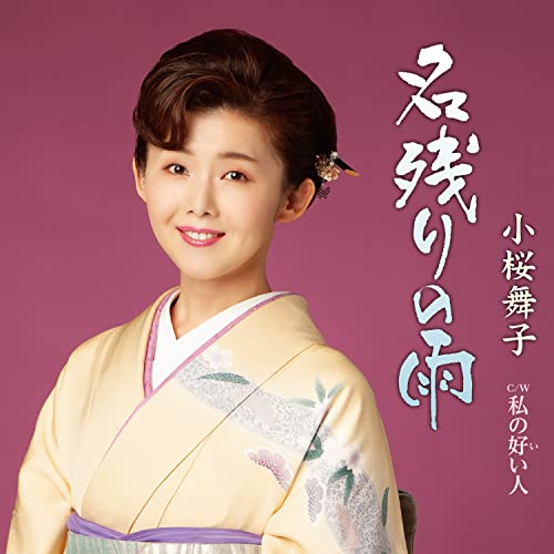 名残りの雨/私の好い人 [CD] 小桜舞子