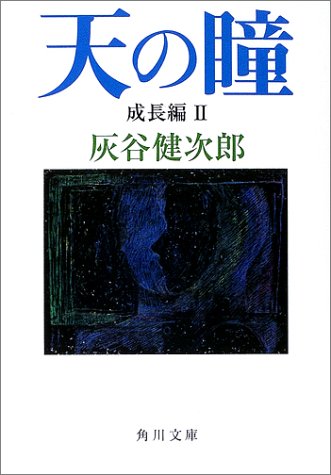 天の瞳 成長編II (角川文庫) [Nov 22， 2002] 灰谷 健次郎; 坪谷 令子