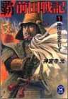 覇前田戦記 (1) (学研M文庫 F し 6-1) [Jan 18， 2002] 神宮寺 元