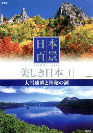 日本百景 美しき日本 1 大雪連峰と神秘の湖 UND-801 [DVD] [DVD]