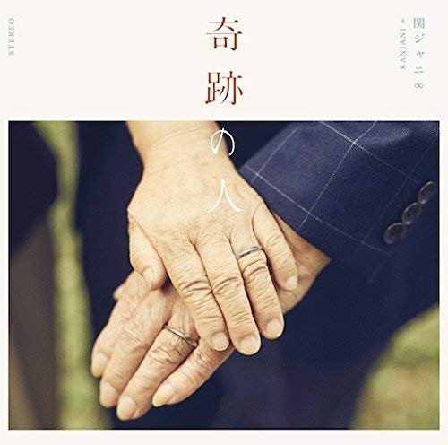 奇跡の人(通常盤) [CD] 関ジャニ∞