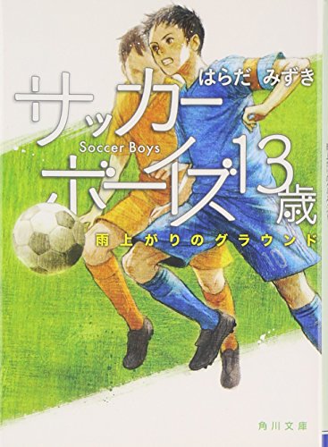 サッカーボーイズ 13歳 雨上がりのグラウンド (角川文庫) [Jun 25， 2009] はらだ みずき