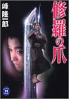 修羅の爪 (学研M文庫 F み 4-5) 峰 隆一郎