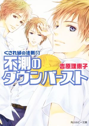 くされ縁の法則 (8) 不測のダウンバースト (角川ルビー文庫) [Mar 31， 2015] 吉原 理恵子; 神葉 理世