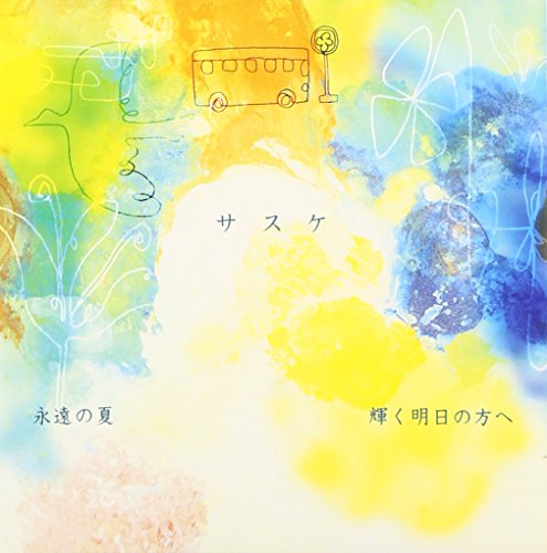 永遠の夏 / 輝く明日の方へ [CD] サスケ