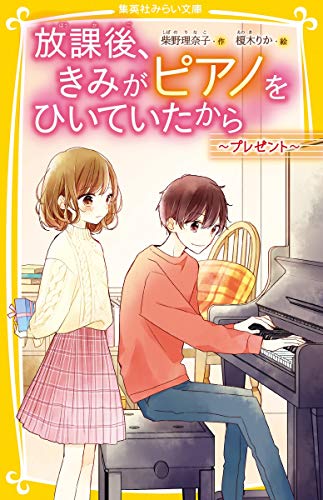 放課後、きみがピアノをひいていたから ~プレゼント~ (集英社みらい文庫) 柴野 理奈子; 榎木 りか